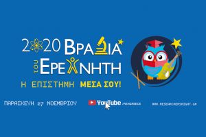 «Βραδιά-Ερευνητή-2020»