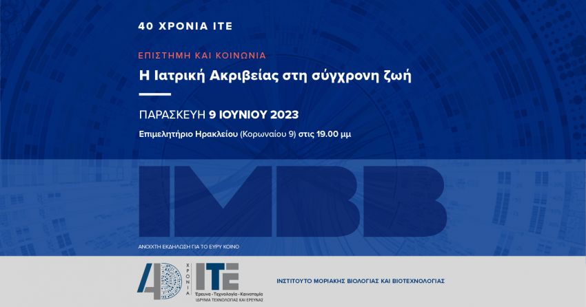 Ανοιχτή_Εκδήλωση_ΙΤΕ_«Η_Ιατρική_Ακριβείας_στη_Σύγχ