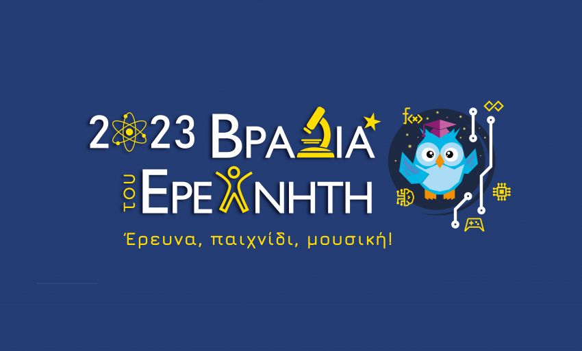 Η_Βραδιά_Ερευνητή_και_φέτος_στο_ΙΤΕ!