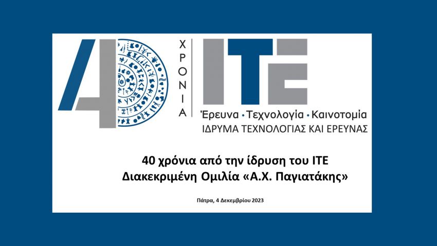 12η_Διακεκριμένη_Διάλεξη_«Αλκιβιάδης_Χ._Παγιατάκης