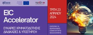 EIC-Accelerator:-Εκδήλωση