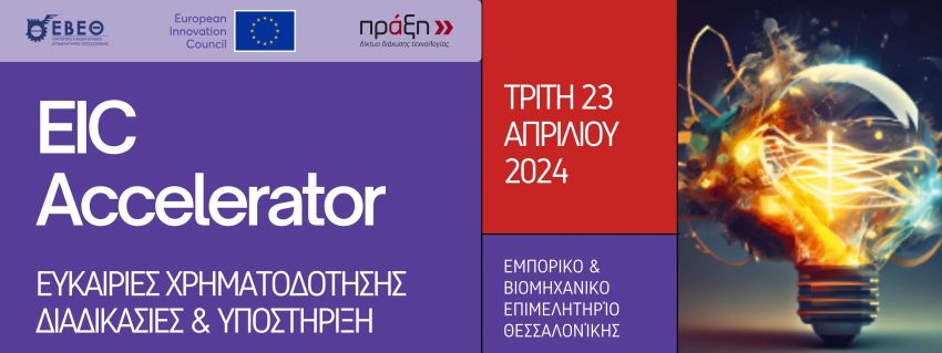 Ανοιχτή_εκδήλωση_για_το_EIC_accelerator