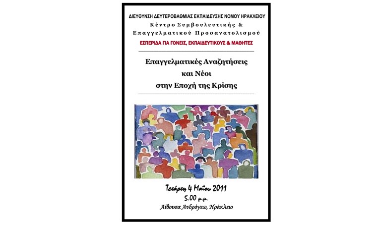 Εσπερίδα_με_θέμα:_Επαγγελματικές_Αναζητήσεις_και_Ν