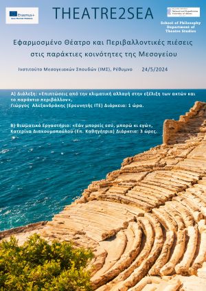 THEATRE2SEA_-_Βιωματικό_εργαστήρ