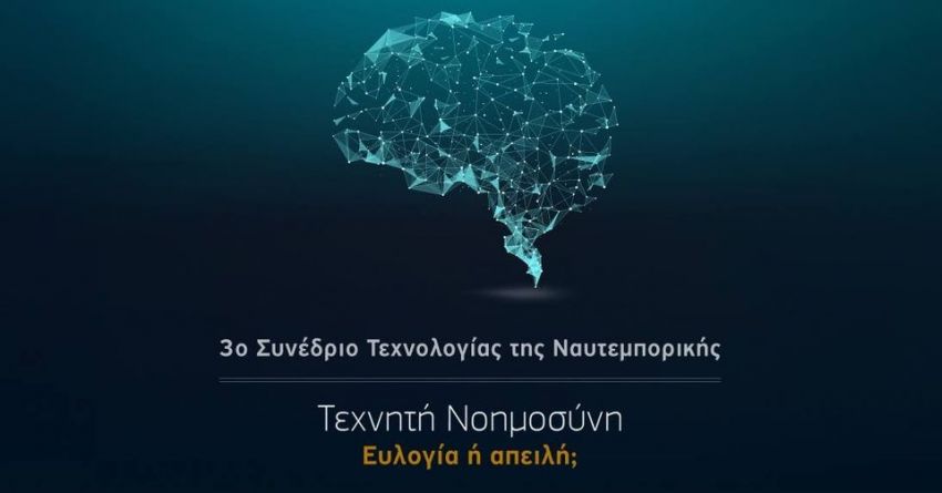 3ο_ΣΥΝΕΔΡΙΟ_ΤΕΧΝΟΛΟΓΙΑΣ_ΤΗΣ_ΝΑΥΤΕΜΠΟΡΙΚΗΣ:_«Τεχνητ