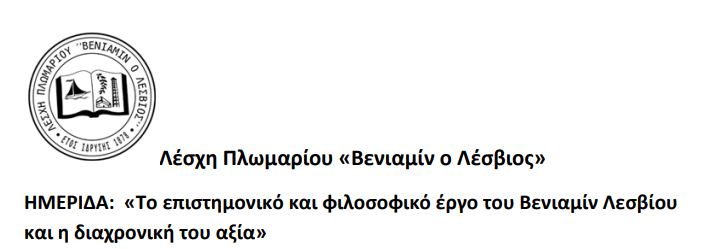 ΗΜΕΡΙΔΑ:_«Το_επιστημονικό_και_φιλοσοφικό_έργο_του_