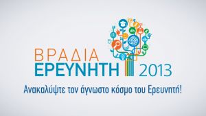 Βραδιά-Ερευνητή-2013