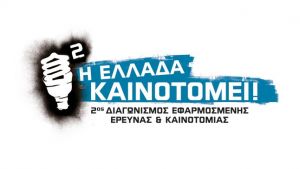 Η-Ελλάδα-Καινοτομεί: