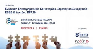 Εκδήλωση_ΕΒΕΘ-Δικτύου_ΠΡΑΞΗ_«Ενίσχυση_Επιχειρηματι