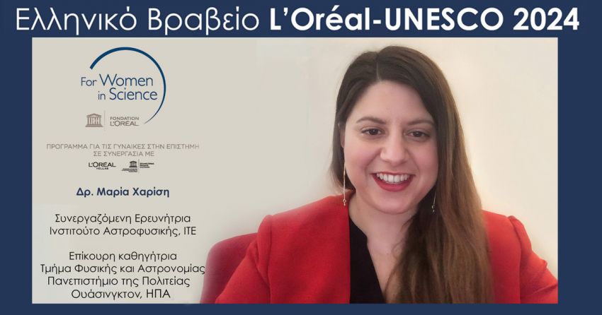 Ελληνικό_Βραβείο_2024_L’ORÉAL-UNESCO_για_τις_Γυναί