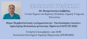 Σεμινάριο-με-θέμα: