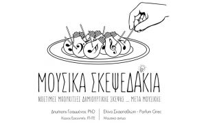 "ΜΟΥΣΙΚΑ-ΣΚΕΨΕΔΑΚΙΑ"-και
