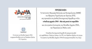 «Ανάλυση-αρχαίου-DNA