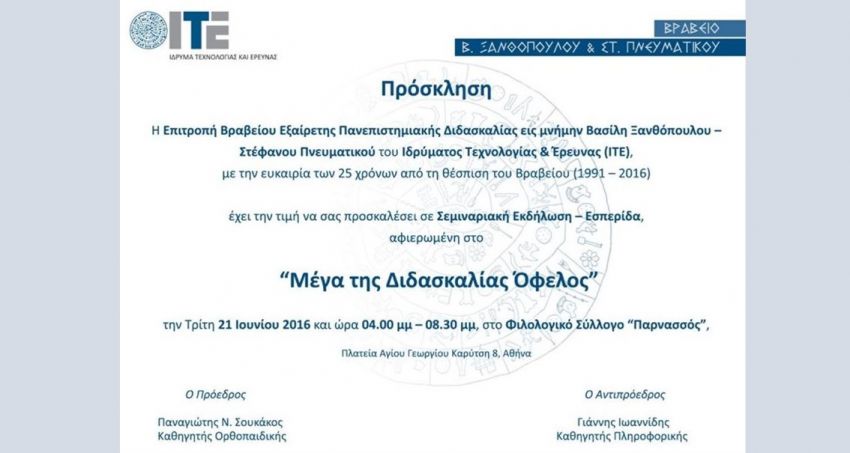 Εσπερίδα_αφιερωμένη_στη_σημασία_της_Διδασκαλίας_(ε