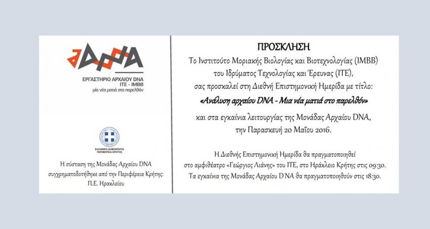 Εγκαίνια_Μονάδας_Ανάλυσης_Αρχαίου_DNA_&__Διεθνής_Ε