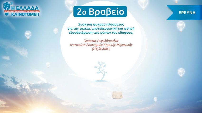 Σημαντικές_διακρίσεις_του_ΙΤΕ_στον_3ο_διαγωνισμό_«