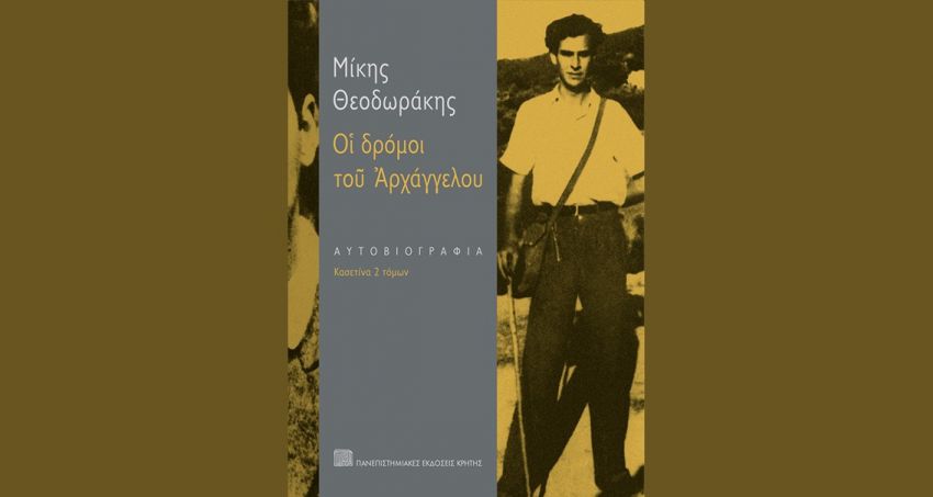 Οι_Πανεπιστημιακές_Εκδόσεις_Κρήτης_&_η_Μεγάλη_Μουσ