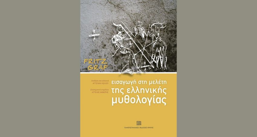 Νέα_έκδοση_από_τις_Πανεπιστημιακές_Εκδόσεις_Κρήτης