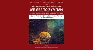Έκθεση-Αστρονομικής-Φωτογραφίας