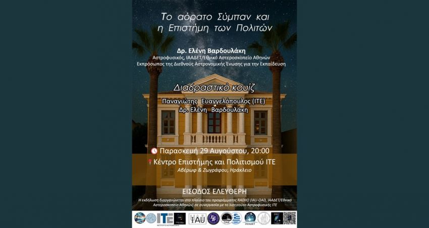 Το_αόρατο_Σύμπαν_και_η_Επιστήμη_των_Πολιτών