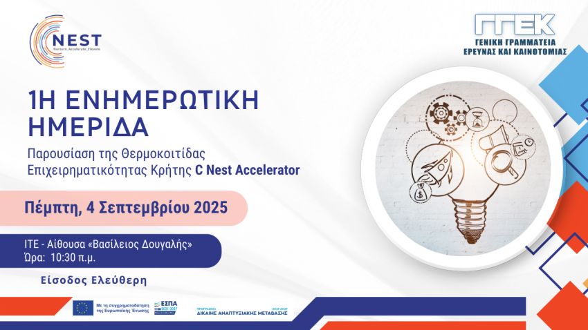 Ενημερωτική_εκδήλωση_της_Θερμοκοιτίδας_Επιχειρηματ