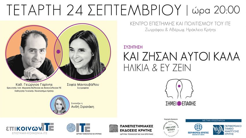 “ΣΗΜΕΙΟ_ΕΠΑΦΗΣ”_«Και_ζήσαν_αυτοί_καλά:_Ηλικία_και_