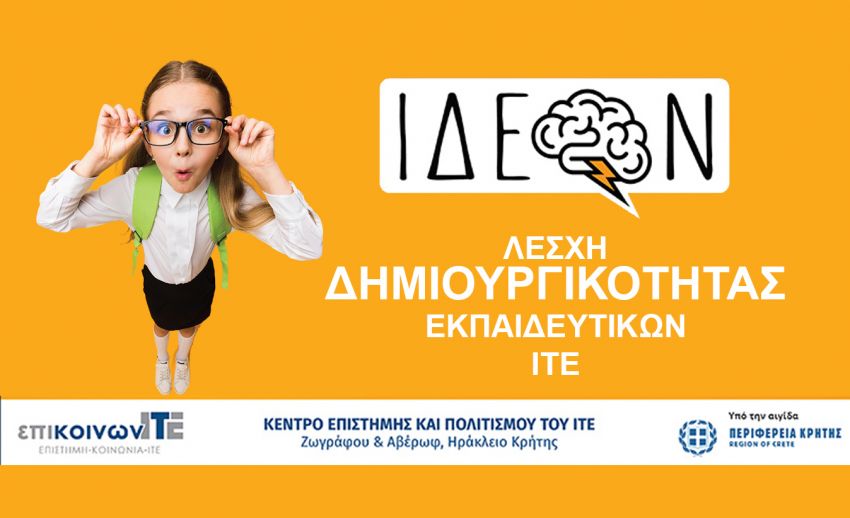 ΙΔΕΟΝ:_Λέσχη_Δημιουργικότητας_Εκπαιδευτικών
