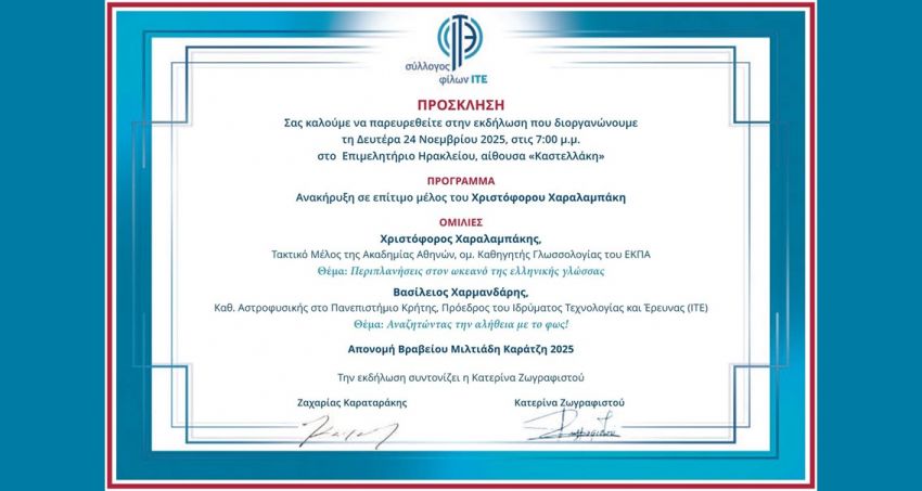 Εκδήλωση_του_Συλλόγου_Φίλων_του_ΙΤΕ_και_απονομή_βρ