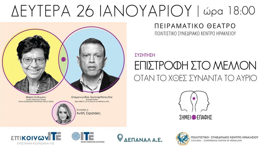 Σημείο_Επαφής:_"Επιστροφή_στο_Μέλλον:_Όταν_το_χθες