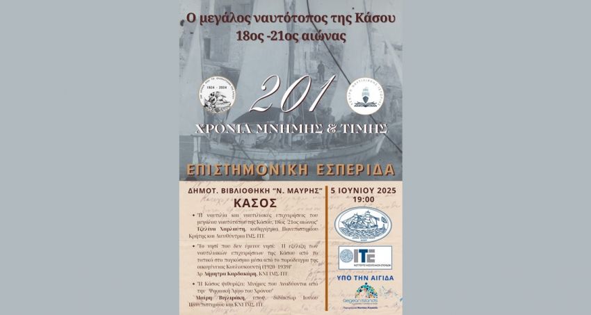 Επιστημονική_εσπερίδα:_"Ο_μεγάλος_ναυτότοπος_της_Κ