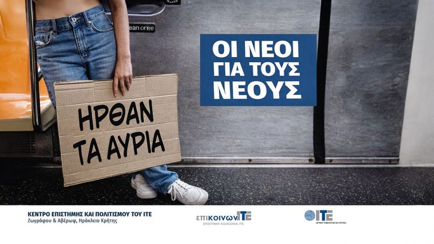 Εκπαιδευτική_δράση_«Ήρθαν_τα_Αύρια»