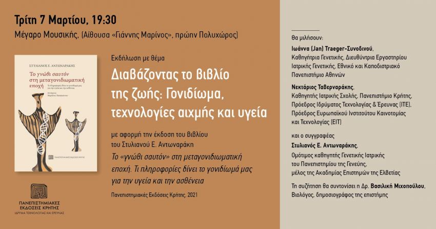 «Διαβάζοντας_το_βιβλίο_της_ζωής:_Γονιδίωμα,_τεχνολ