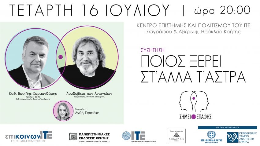 “Σημείο_Επαφής”:_ΠΟΙΟΣ_ΞΕΡΕΙ_ΣΤ’_ΆΛΛΑ_Τ’_ΆΣΤΡΑ